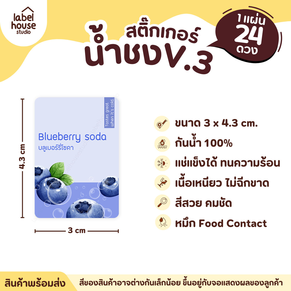 [ VER .3 ] สติ๊กเกอร์เมนูน้ำชง ขนาด 3 x 4.3 ซม. 1 แผ่น 24 ดวง เนื้อ PP กันน้ำ ติดแก้ว/ขวดเครื่องดื่ม บูลเบอร์รี่โซดา